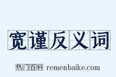 宽谨反义词是什么意思的图片